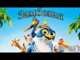 Замбезия / Zambezia (2012)